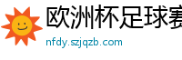 欧洲杯足球赛2024赛程时间表